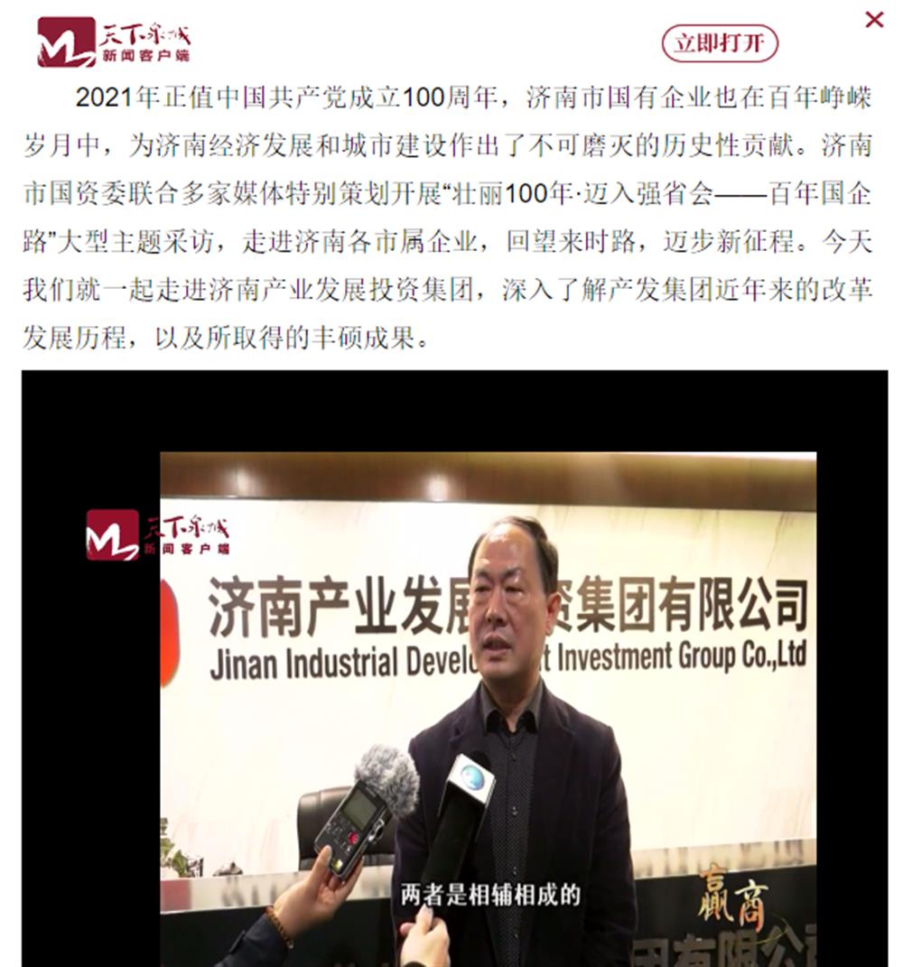人民網(wǎng)、大眾網(wǎng)、濟(jì)南日?qǐng)?bào)、濟(jì)南電視臺(tái)等多家媒體深度報(bào)道集團(tuán)改革創(chuàng)新經(jīng)驗(yàn)