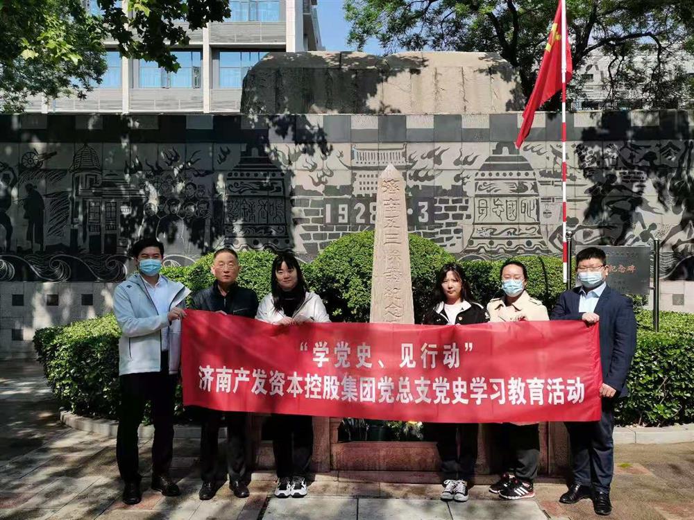 資本集團黨總支組織五一勞動節(jié) “學黨史、見行動”主題黨日活動