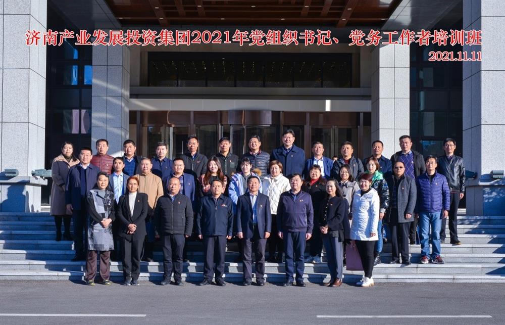 產(chǎn)發(fā)集團(tuán)舉辦2021年黨組織書(shū)記、黨務(wù)工作者培訓(xùn)班
