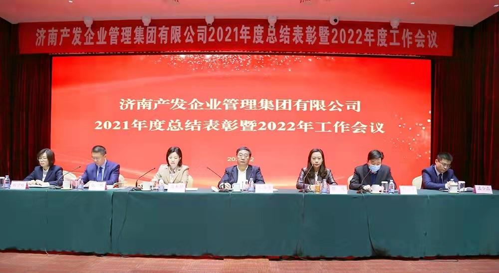整合創(chuàng)新拓新局，新中求變穩(wěn)增長 產(chǎn)發(fā)企管集團召開2021年度總結(jié)表彰暨2022年度工作會議