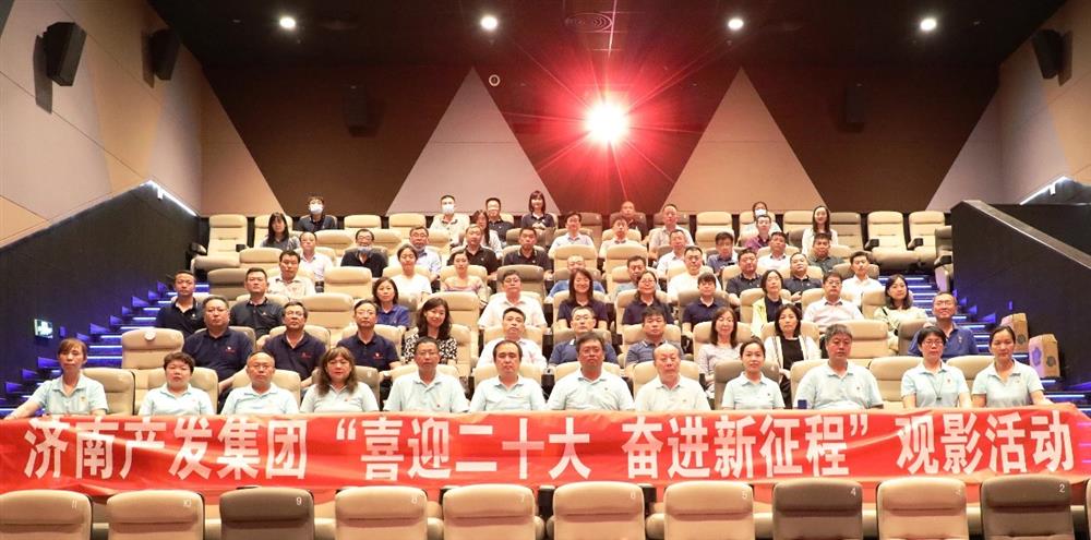 用電影課堂汲取奮進力量！濟南產(chǎn)發(fā)集團開展主題教育活動