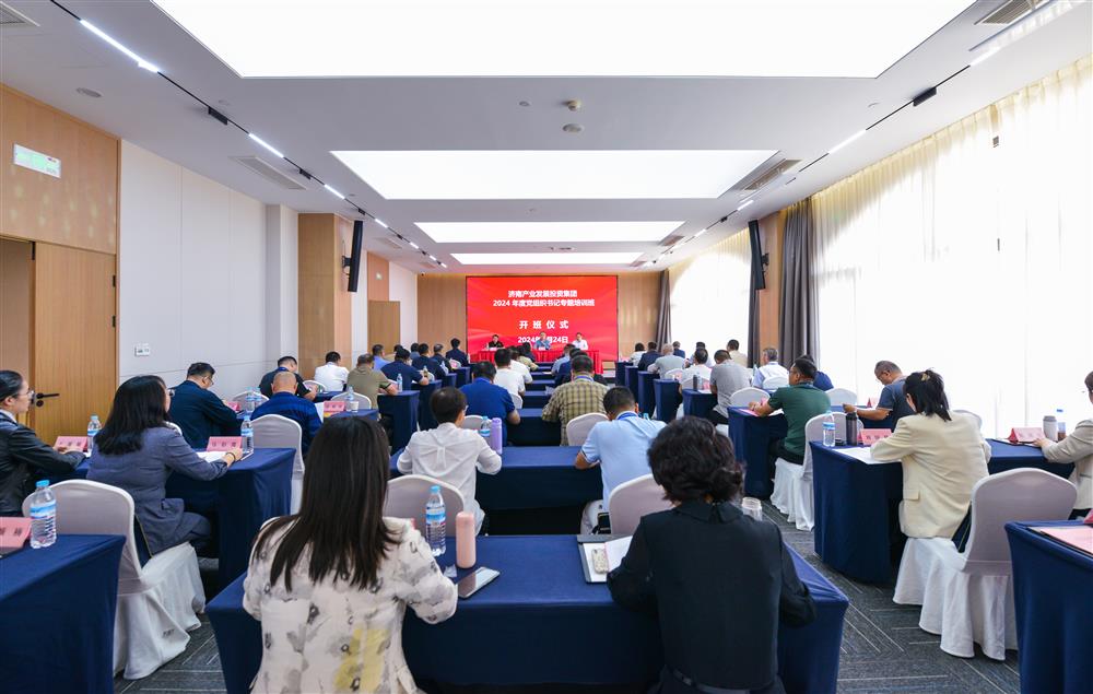 充電賦能，夯基蓄力！產(chǎn)發(fā)集團(tuán)舉辦2024年度黨組織書記專題培訓(xùn)班