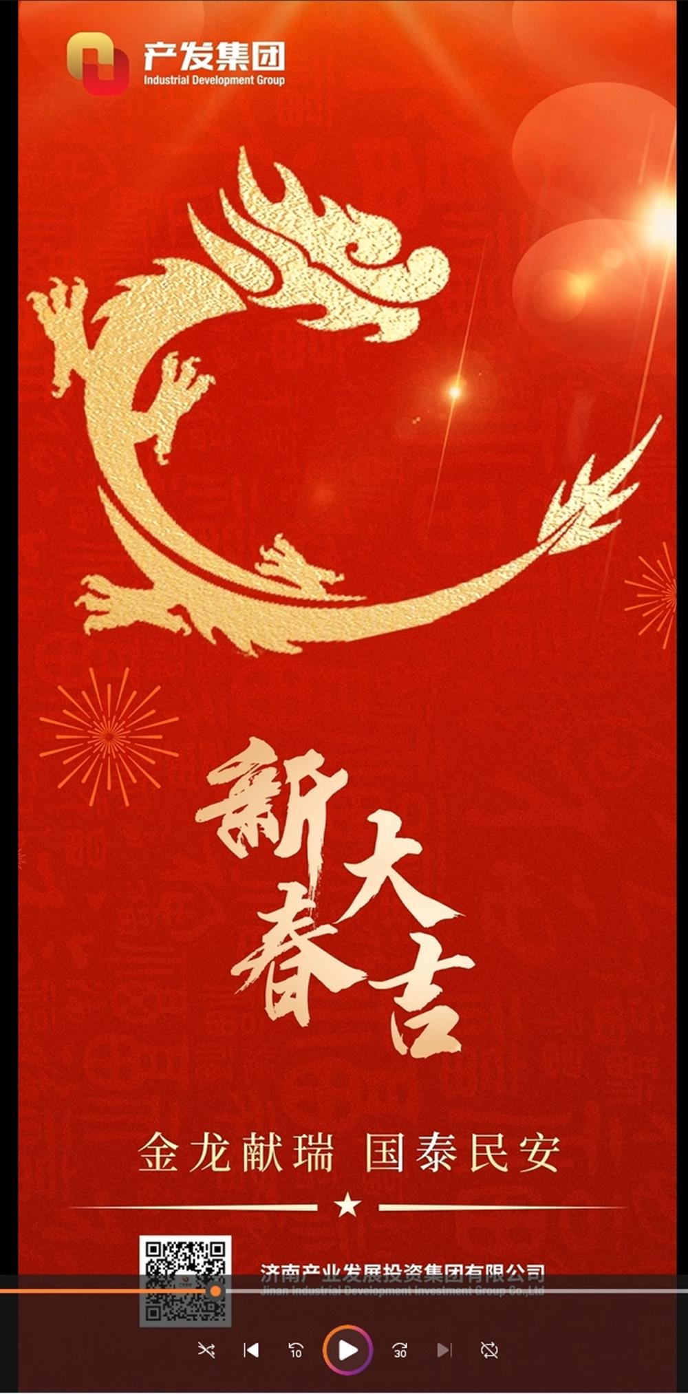 金龍獻瑞，國泰民安！濟南產(chǎn)發(fā)集團祝您春節(jié)愉快！