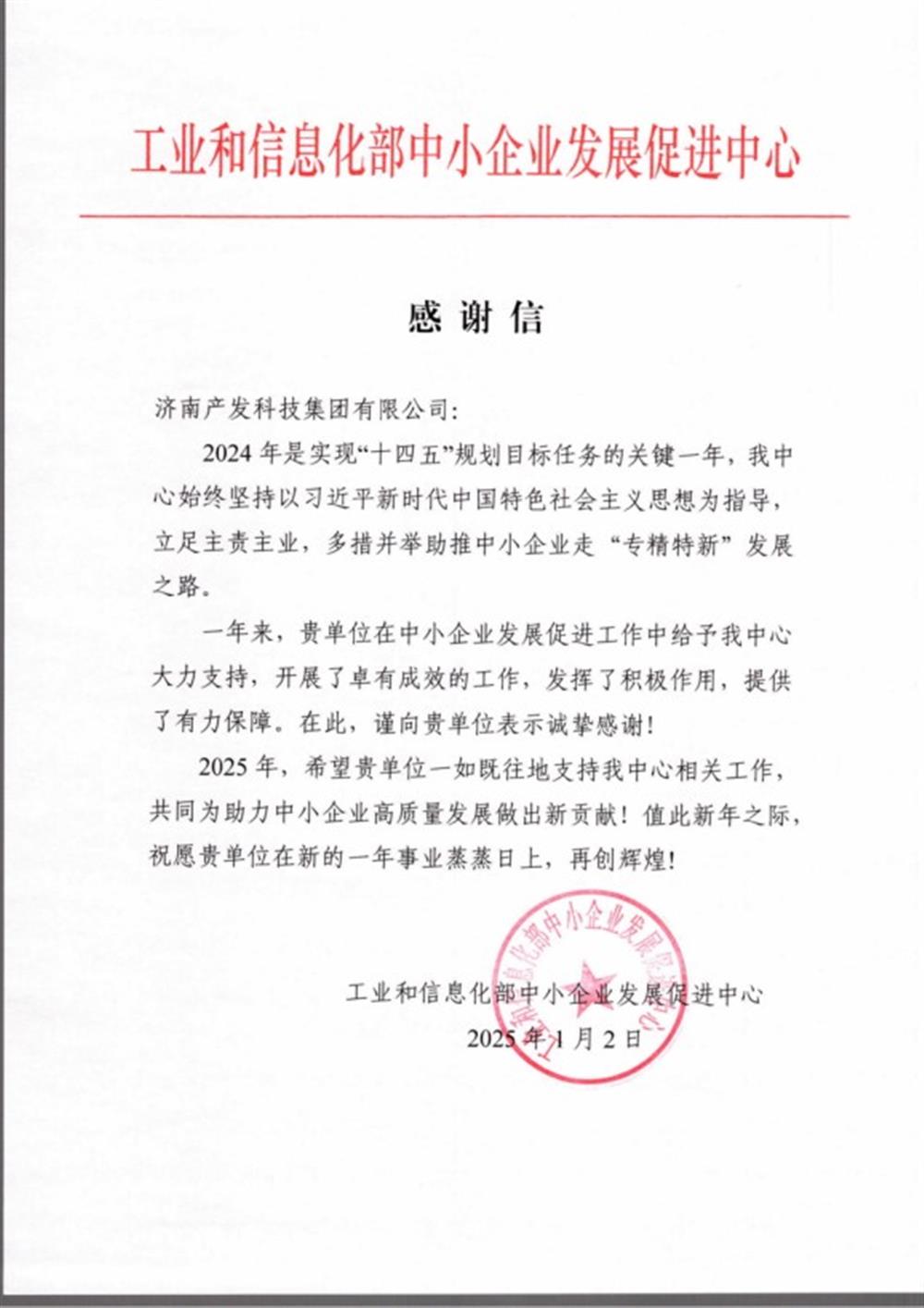 點(diǎn)贊！工業(yè)和信息化部中小企業(yè) 發(fā)展促進(jìn)中心向產(chǎn)發(fā)科技集團(tuán) 發(fā)來(lái)感謝信