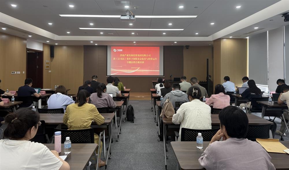 強合規(guī) 防風(fēng)險 促發(fā)展！ 產(chǎn)發(fā)集團開展基金管理法律合規(guī)專題培訓(xùn)