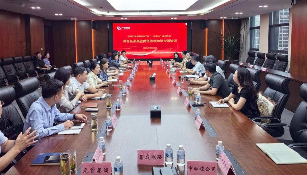 夯實財務(wù)管理基礎(chǔ)，賦能高質(zhì)量發(fā)展！ 產(chǎn)發(fā)集團開展財務(wù)專題培訓(xùn)