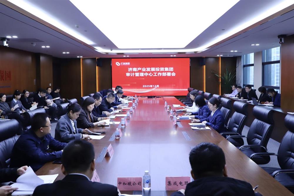 凝心聚力 共啟新程 產(chǎn)發(fā)集團(tuán)召開審計管理中心工作部署會