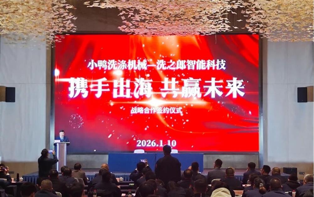 攜手出海 共贏未來丨小鴨洗滌機械公司與洗之郎智能科技公司簽署戰(zhàn)略合作協(xié)議